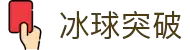 冰球突破(中国)有限公司官网